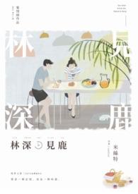 林深时见鹿暗示女人什么