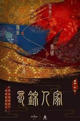 蜀锦人家剧情介绍