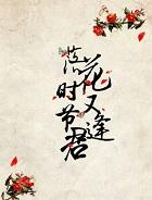 落花时节又逢君的全诗
