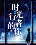 时光行者的你百度百科
