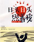 日头日头照着我电视剧在线