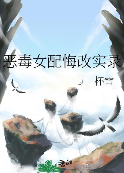 恶毒女配醒悟了全文阅读