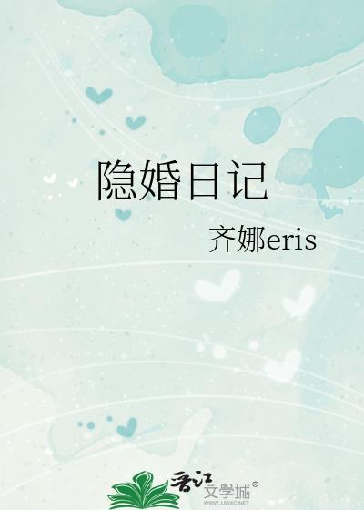 隐婚日记短剧免费观看高清