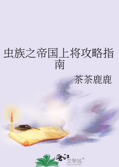 虫族帝国崛起免费阅读