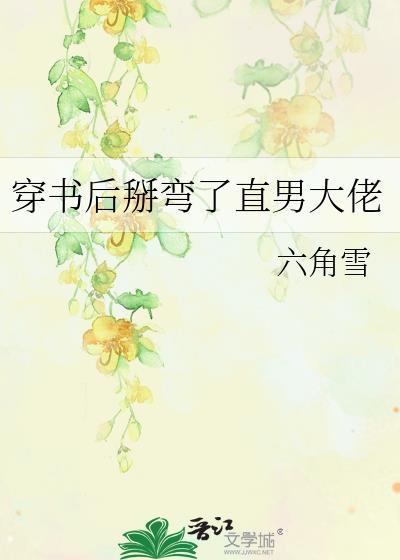 穿书后我掰弯女主o22章