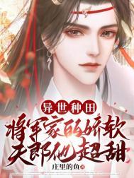 将军家的种田小夫郎第57