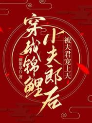 穿成锦鲤小夫郎全文加番外