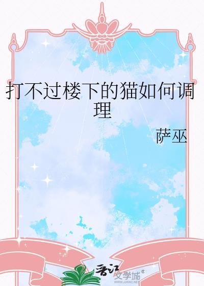猫打不过人吗