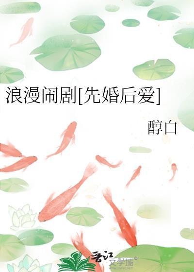 浪漫闹剧先婚后爱