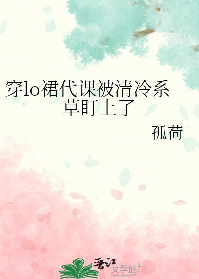 穿lo裙被清冷校草发现后叫什么名字