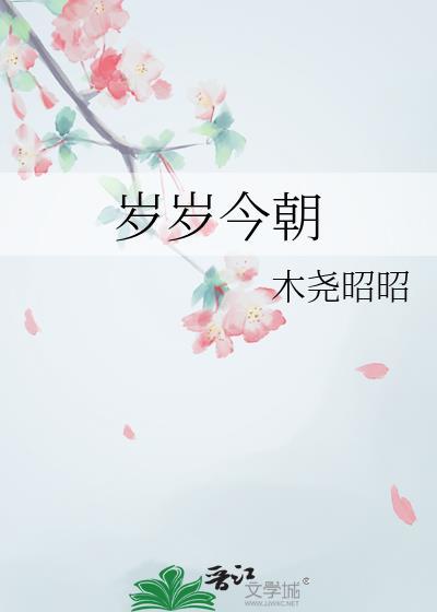 岁岁今朝含义
