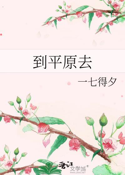 平原到山岗到处摆战场曲词