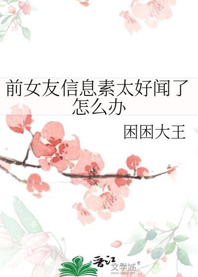 信息素好闻的味道