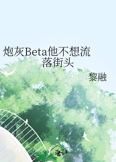 炮灰他不想回豪门(穿书)西懵txt