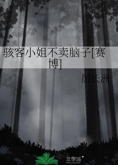骇客作者放出来了吗