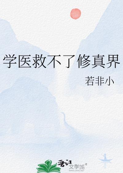 学医救不了修真界郁瑾