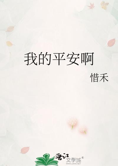 我的平安啊好看吗
