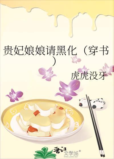 贵妃娘娘请自重全文免费阅读