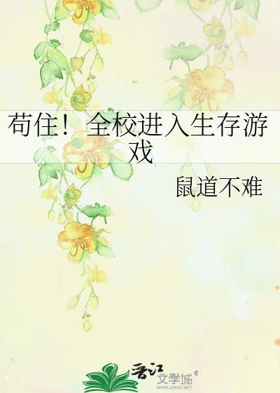苟住!全校进入生存游戏TXT