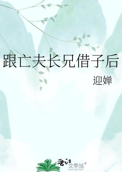 跟亡夫长兄借子后 在线阅读