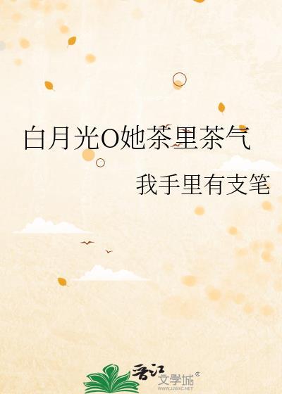 快穿白月光她茶艺惊人