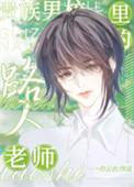 贵族男校里的路人老师主角是谁