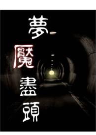 梦魇禁
