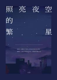 夜空的繁星闪闪发亮改写拟人句