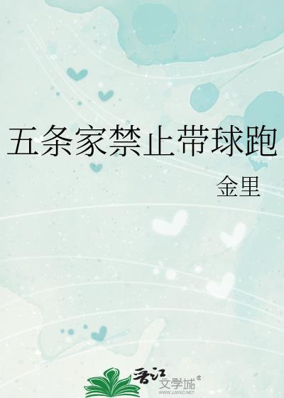 咒回五条家禁止带球跑