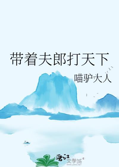 带着夫郎打天下最新章节