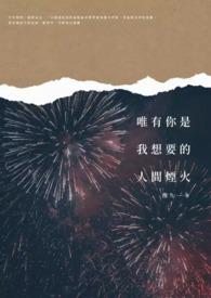 人间唯有你最治愈