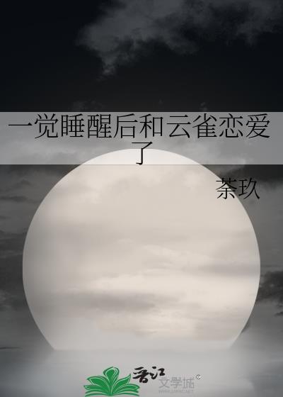 综一觉睡醒后和云雀恋爱了笔趣阁