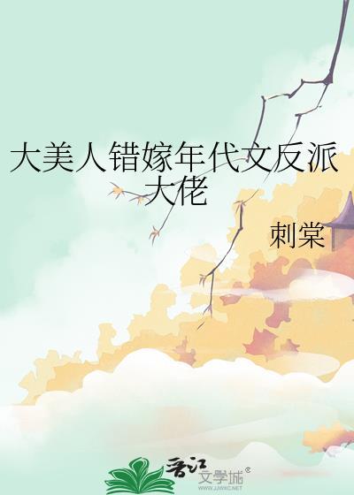 大美人错嫁年代文反派大佬冯蔓