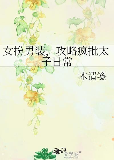女扮男装太子文