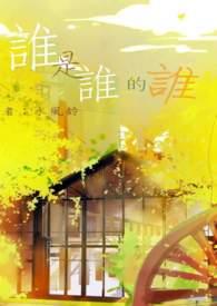 谁是谁的谁鲜橙