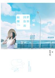 世界因你而精彩的金句