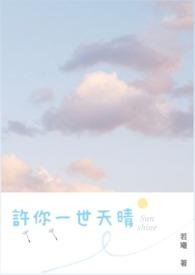 许你一世情深短剧免费观看全集