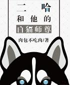二哈和他的白猫师尊漫画特典