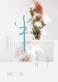 半生春短