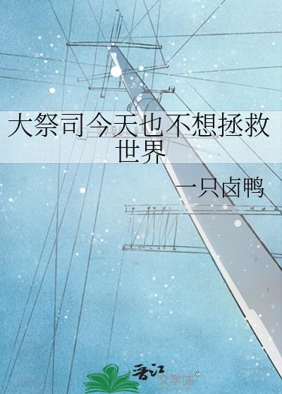 大祭司又美又飒