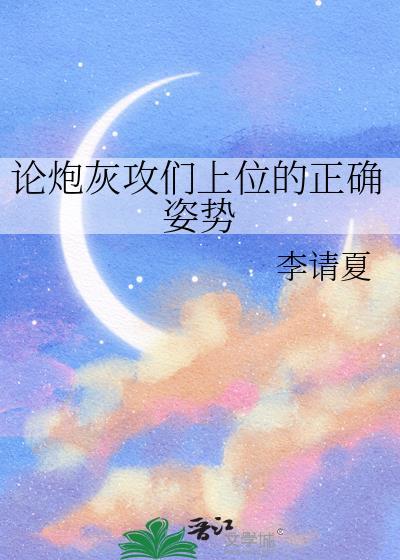 论炮灰攻们上位的正确姿势百度免费阅读