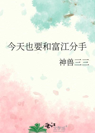 今天也要和富江分手免费阅读