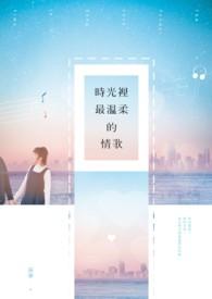 时光里的温柔短剧