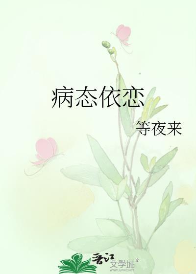 病态依恋by弄简笔趣阁免费阅读