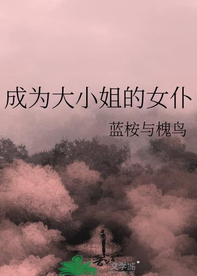大小姐是女仆大人