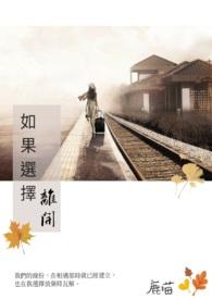 你选择离开