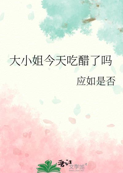 大小姐今天吃醋了吗应如是否
