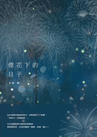 烟花下的成果