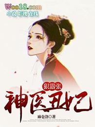 神医丑妃全文免费阅读