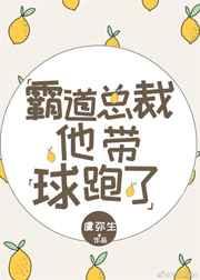 霸道总裁他带球跑了穿书txt